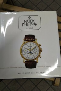 古い写真集 パテック・フィリップ PATEK PHILIPPE 永久カレンダー ノーチラス ミニッツリピーター 至極の数々が掲載 PPファンのあなたに