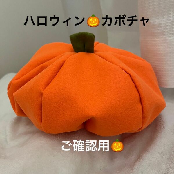 ハロウィン　かぼちゃ　ベレー帽　ハンドメイド