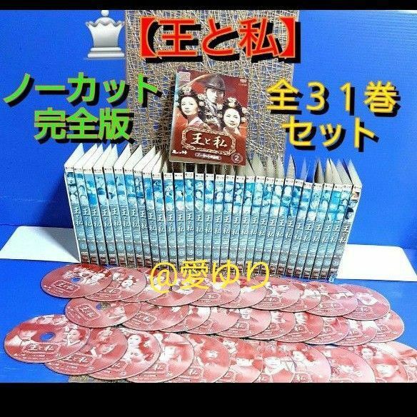 ◆希少『王と私』◆ノーカット完全版☆全31巻セット!貴重ジャケット31枚全巻揃え☆DVD&ジャケット31枚31柄!韓流時代劇超大作