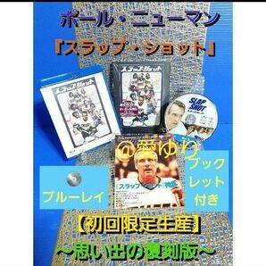 【初回限定生産】思い出の復刻版『スラップ・ショット』ポール・ニューマン