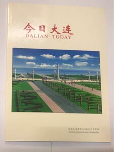 中国大連市市政100周年記念スタンプシールアルバム