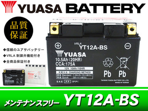 台湾ユアサバッテリー YUASA YT12A-BS / AGMバッテリー SV650S[VP52A] TL1000R / TL1000S[VT52A] GSX1300Rハヤブサ[GW-71A]