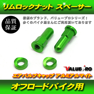 【郵送無料】リムロックナット スペーサー エアバルブキャップ 前後ホイール分 HONDA YAMAHA KAWASAKI SUZUKI KTM オフロード 緑 グリーン