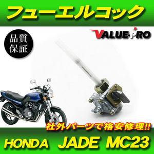 ホンダ ジェイド MC23 フューエルコック / 燃料コック社外 新品 HONDA JADE JADE/S