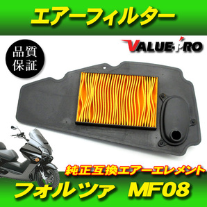 ホンダ純正互換 エアーエレメント フォルツァ FORZA MF08 / 新品 エアクリーナー エアーフィルター HONDAの画像1