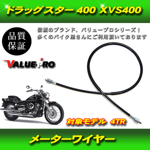 メーターワイヤー YAMAHA ドラッグスター400 XVS400 4TR