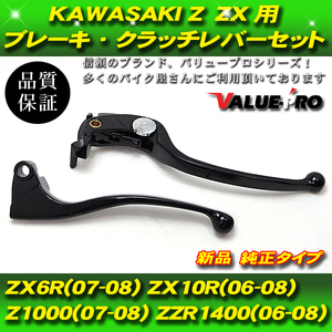 カワサキ純正互換 ブレーキレバー クラッチレバーセット / KAWASAKI ZX-10R ZX-6R Z1000