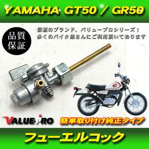 【郵送無料】 ヤマハ YAMAHA 燃料コック ミニトレ GT50 GT80 GR50 GR80 YG1 FT1 JT1 FT50 JT60 他