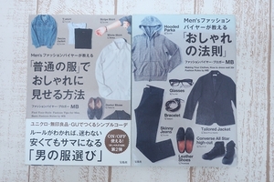 6-2417A/Men'sファッションバイヤーが教える　おしゃれの法則/「普通の服」でおしゃれに見せる方法 2点セット 送料200円 