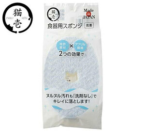 猫壱 ヌルヌル汚れも綺麗に落とす 食器用スポンジ 1個 ペット 食器洗い ミクロ繊維 猫用 ねこ用 犬用