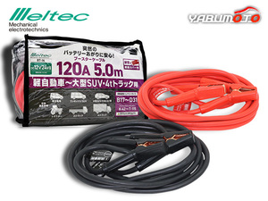 meru Tec booster cable DC12V DC24V 120A 5m battery cable light car large SUV 4t truck Daiji Industry BT-14