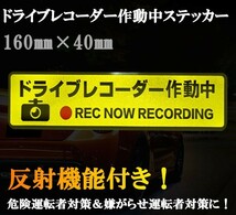 ドライブレコーダー作動中 ステッカー シール 反射機能付き！危険運転者対策＆嫌がらせ運転者対策に_画像1