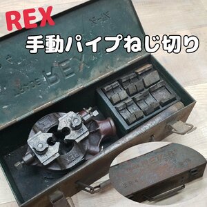 手動パイプねじ切り　REX 2R4　2/1-1 1/4　パイプねじ切り　切断工具替刃　ネジ切り　切断機　パイプマシン　配管　水道 　工具【80i2944】