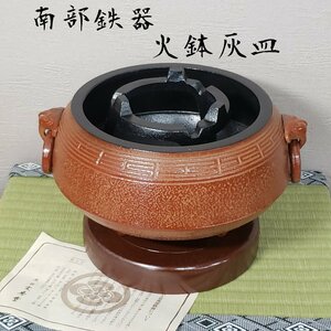 【未使用】南部鉄器 火鉢灰皿 五徳 風炉 直径約22cm 文秀堂 伝統工芸 赤 金属工芸 インテリア コレクション コレクター 【80i2976】