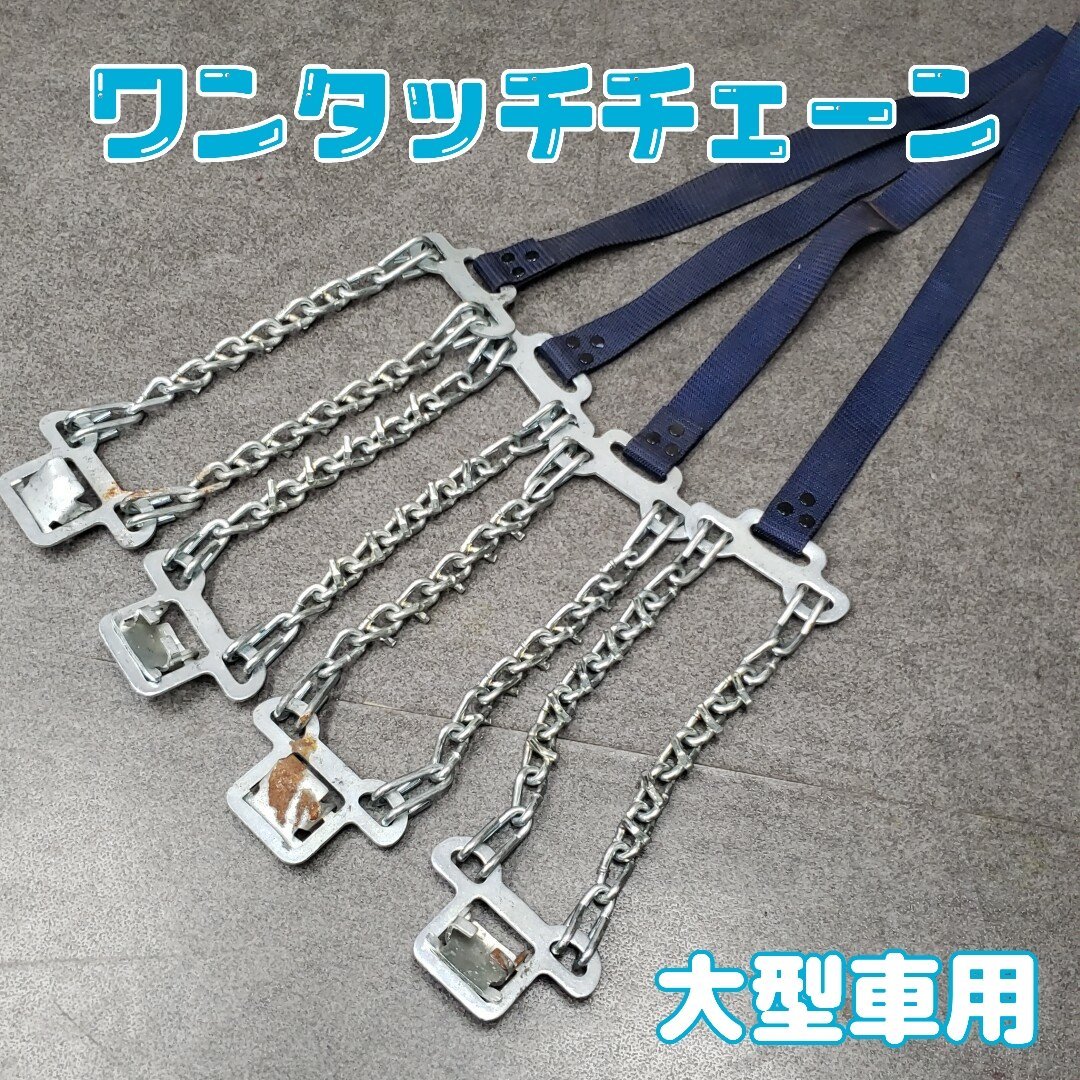 年最新ヤフオク!  大型タイヤチェーンの中古品・新品・未使用品一覧