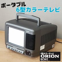 ポータブル 6型カラーテレビ　ORION　6CW2　レトロ　アンティーク　トランジスタ方式 通電確認済み リモコン欠品【100i2987】_画像1
