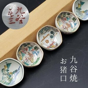 酒器 九谷 盃 　5客 ぐい呑み 九谷庄三 木箱入り アンティーク　レトロ　和食器　工芸品　陶芸　　 【80i2988】