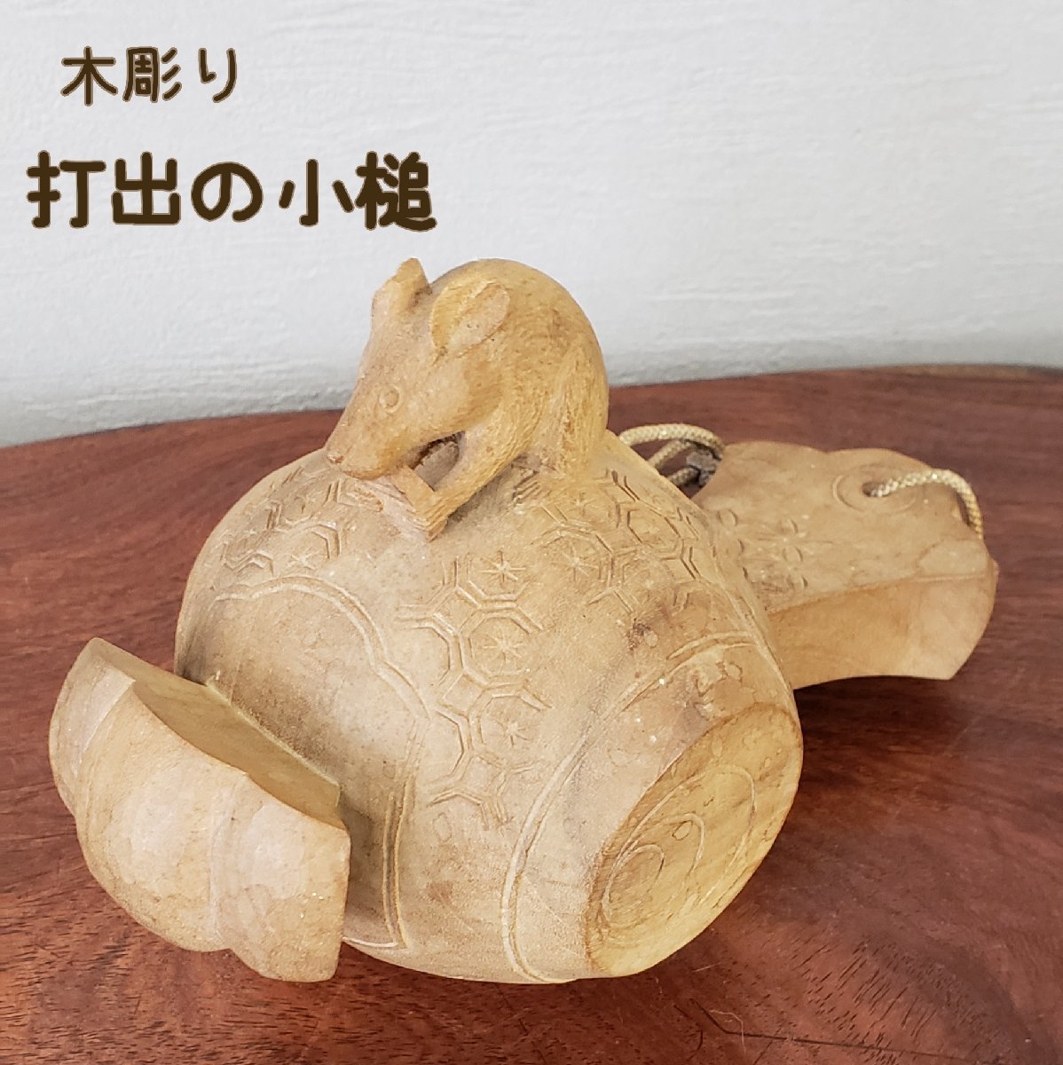 木彫り小槌に鼠ネズミ木製置物打ち出の小槌縁起物彫刻可愛い木の温もり