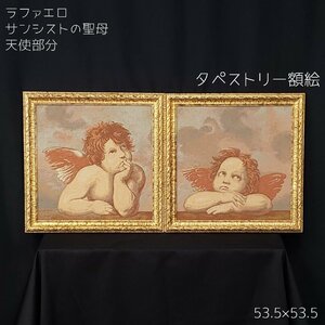 ゴブラン織り? ラファエロ サンシストの聖母 刺繍額絵 タペストリー イタリア製 天使 アンティーク絵画 織物 クラシック【140t2787】