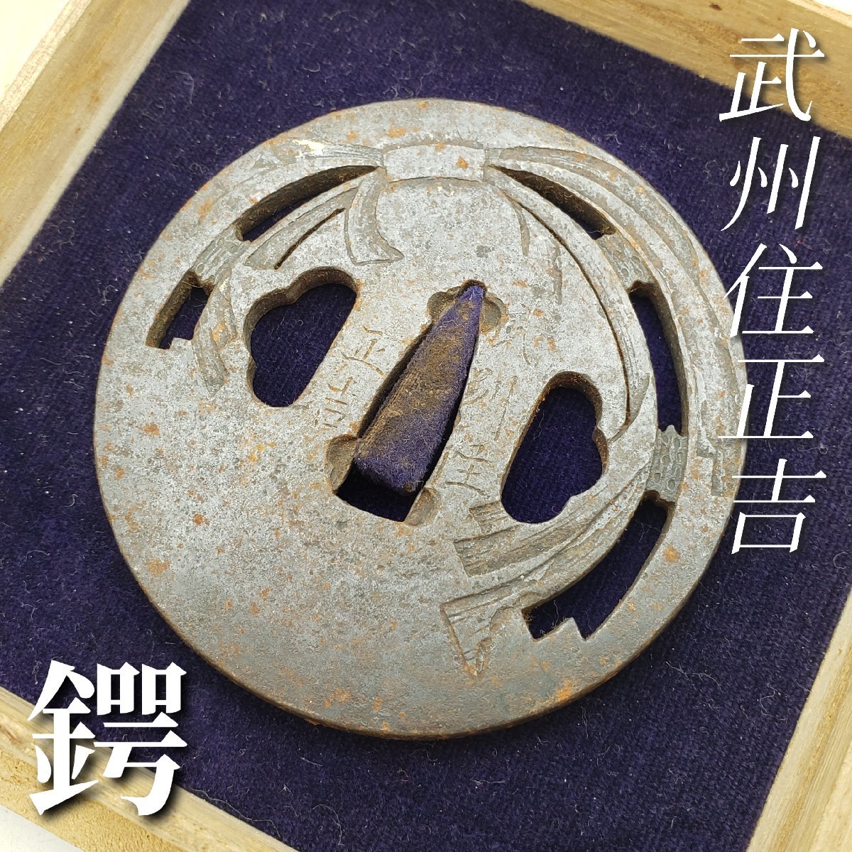 2023年最新】ヤフオク! -武州住(鍔、刀装具)の中古品・新品・未使用品一覧