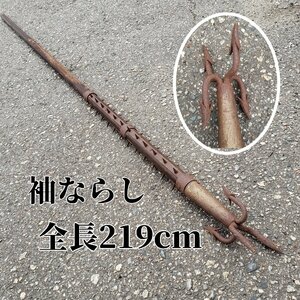 袖ならし 袖がらみ 特殊武器 やり 槍 全長約219cm 火消 江戸時代 長柄捕物道具 古民家 蔵出し 武器 時代物 小道具 時代物 【260e1287】