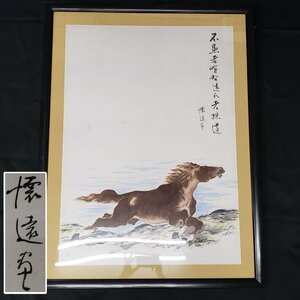 Art hand Auction Large framed picture [Horse] Signed Width 79.5cm Height 106.5cm Running horse Painting Zodiac animal Japanese painting Chinese painting Watercolor painting Ink painting Framed [220t2830], painting, Japanese painting, flowers and birds, birds and beasts