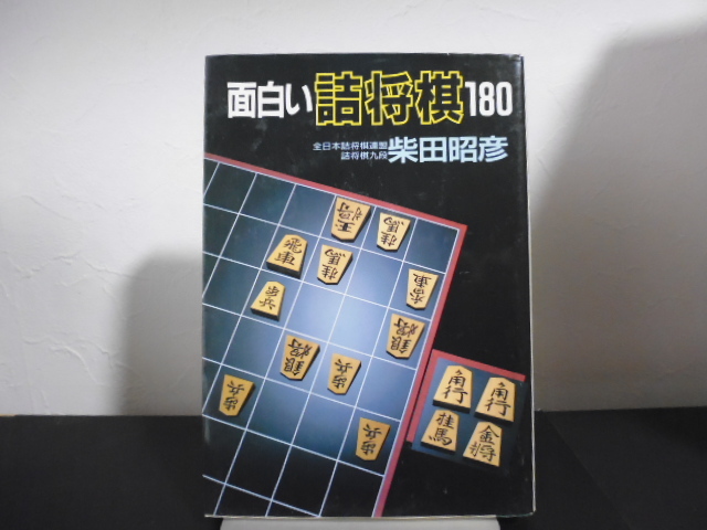 2021年最新入荷 砂丘 服部彰夫詰将棋作品集 服部彰夫 創棋会 詰将棋