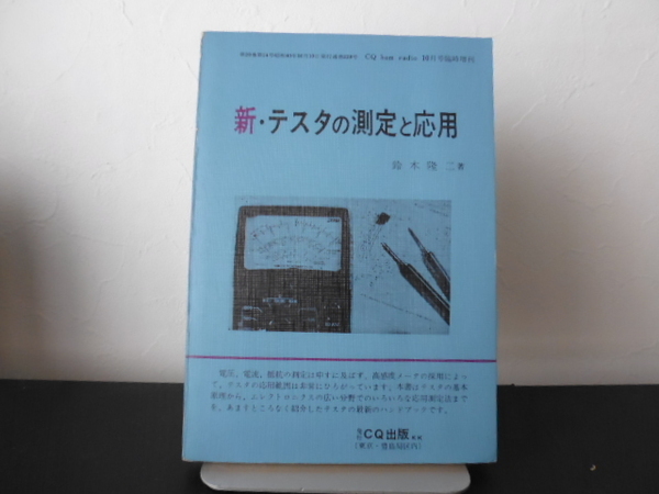 新テスタの測定と応用（鈴木隆二著）CQ出版刊