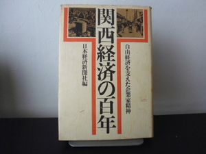 関西経済の百年（日本経済新聞社編）