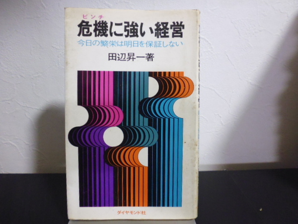 危機に強い経営(田辺昇一著)ダイヤモンド社新書版
