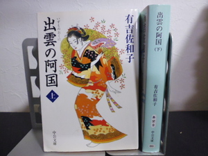 出雲の阿国（上下）有吉佐和子著・中公文庫