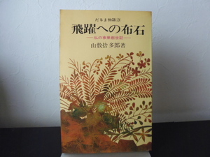 だるま物語（3）　飛躍への布石　私の事業創世記 （山敷捨多郎著 ）実業之日本社