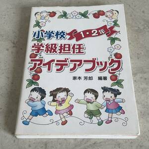 小学校学級担任アイデアブック 1・2年 [単行本]2009年第6刷発行