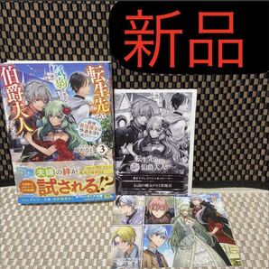 【転生先が気弱すぎる伯爵夫人だった 3】【ストア限定 特典付き】 書き下ろしSSペーパー&イラストカードコミック(異世界系なろう系393)