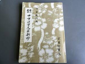 中世・近世文芸新抄　市古貞次　武蔵野書院