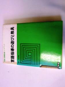 言語指導の遊びと教具 (1976年) (養護・訓練指導ハンドブック)