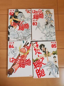 【大人気】はたらく細胞2～5巻★講談社 シリウス 清水茜★アニメ映画化理科学習マンガ34