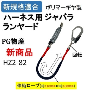 ポリマーギヤ製 新規格 伸縮ジャバラロープ シングルランヤード 品番 HZ2-82 墜落制止用器具 フルハーネス 安全帯