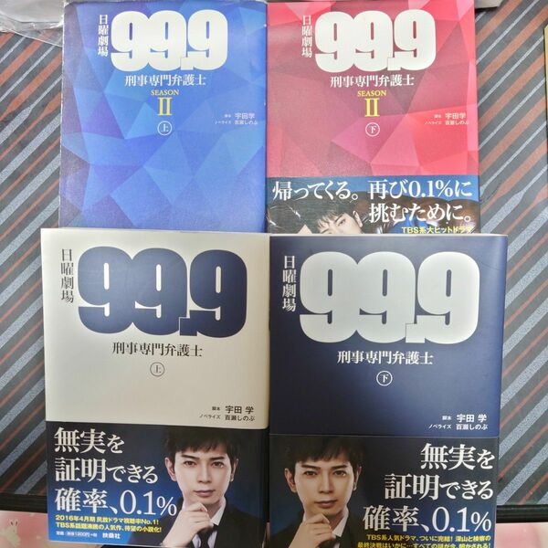 日曜劇場99.9％刑事専門弁護士　上下セット