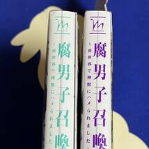 【2冊】*新品*藤咲もえ*腐男子召喚 6巻+7巻*駿河屋限定リーフレット2種_画像3