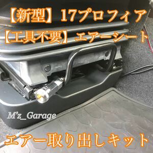 【工具不要】新型 17プロフィア専用 シート下 エアー取り出しキット 【無加工】