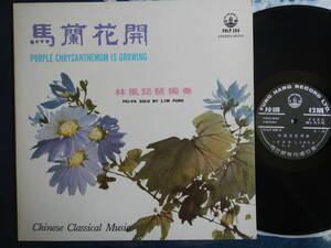 [LP] horse orchid flower .(FHLP206. manner biwa ..CHINESE CLASSICAL MUSIC manner line . one-side FUNG HANG RECORD LTD Hong Kong made PEI-PA SOLO BY LIM FUNG)