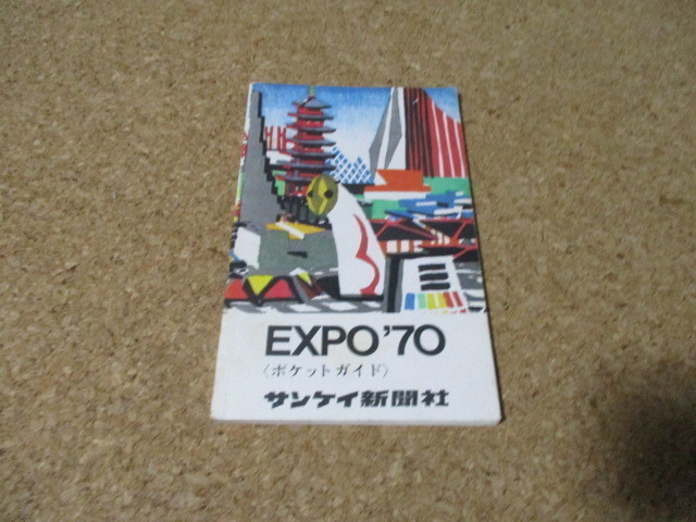 Yahoo!オークション -「大阪万博expo70」(その他) (印刷物)の落札相場