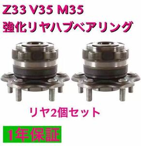 【新品】Z33 V35 M35 強化 日本製ハブベアリング 2個セット リア用
