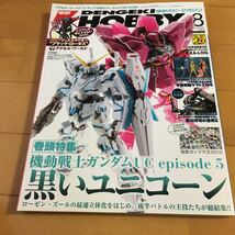 電撃 HOBBY MAGAZINE (でんげきホビーマガジン) 2012年8月 状態:良～並 ユニコーンガンダム ヤマト2199 ガンプラ王_画像1