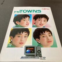 貴重:当時物⑧:約30年前のカタログ FM-TOWNS 送料無料 タウンズ 富士通 状態は年数の割にはキレイです_画像1