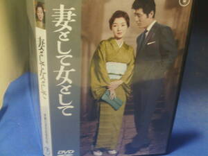 妻として女としてDVD　成瀬巳喜男・監督　高峰秀子　仲代達矢　星由里子　セル版・中古品、再生確認済み