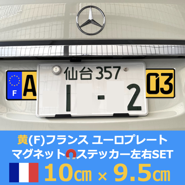 黄[F]フランス車用マグネットユーロプレート★左右セット