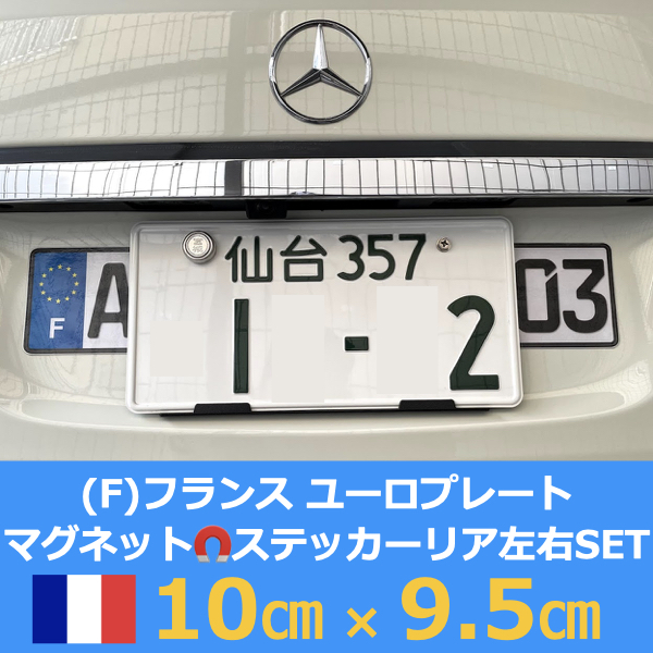 [F]フランス車用マグネットユーロプレート★左右セット