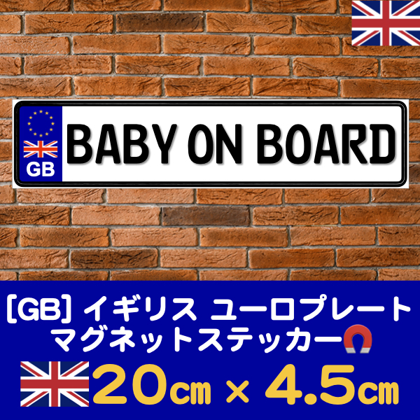 GB【BABY ON BOARD】マグネットステッカーユーロプレート